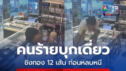 คนร้ายบุกเดี่ยว กวาดทองคำไป 12 เส้น หนัก 24 บาท ก่อนขี่รถจยย. หลบหนี