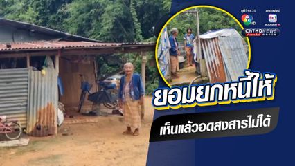 เจ้าหนี้ตามไปทวงเงิน แต่เห็นสภาพบ้าน ซ้ำเจอเพียงยาย-เหลน รู้สึกสงสาร ยอมยกหนี้ให้