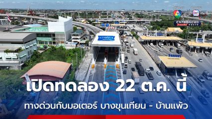 กทพ.พร้อมเชื่อมต่อระบบทางด่วนกับมอเตอร์เวย์บางขุนเทียน - บ้านแพ้วเปิดทดลอง 22 ต.ค. นี้