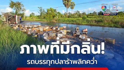 ภาพที่มีกลิ่น รถบรรทุกปลาร้าพลิกคว่ำ