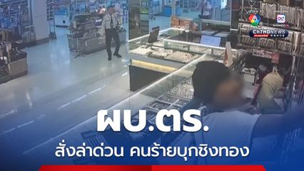 ผบ.ตร. สั่งล่าด่วน คนร้ายบุกชิงทองกลางห้างดัง จ.สมุทรปราการ ใช้ระเบิดปิงปอง ข่มขู่ ก่อนซิ่ง จยย. หนีลอยนวล 