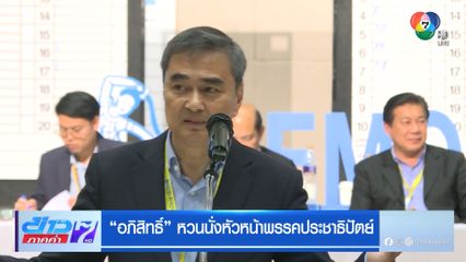 “อภิสิทธิ์” หวนนั่งหัวหน้าพรรคประชาธิปัตย์