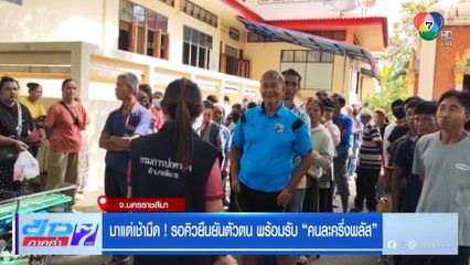 มาแต่เช้ามืด ! รอคิวยืนยันตัวตน พร้อมรับคนละครึ่งพลัส