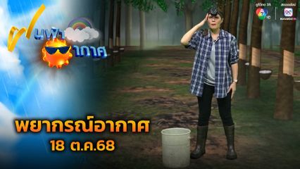 ฝนฟ้าอากาศ 18 ต.ค.68
