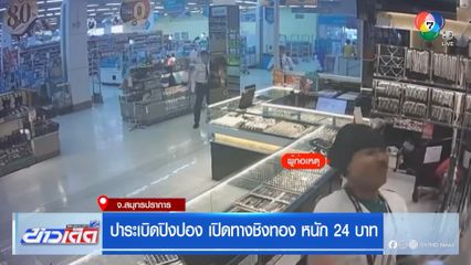 ปาระเบิดปิงปอง เปิดทางชิงทอง หนัก 24 บาท