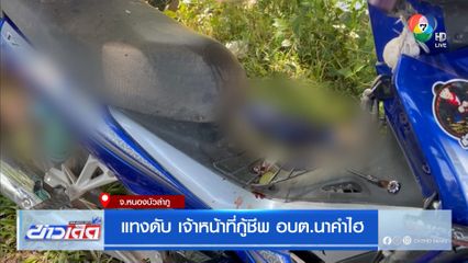 แทงดับ เจ้าหน้าที่กู้ชีพ อบต.นาคำไฮ