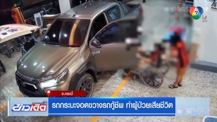 รถกระบะจอดขวางรถกู้ชีพ ทำผู้ป่วยเสียชีวิต