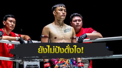 ONE ลุมพินี : เต็งหนึ่ง แฟร์เท็กซ์ วิเคราะห์ฟอร์มตัวเองหลังชนะ ทุน มิน ออง
