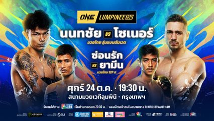 ONE ลุมพินี : เต็งหนึ่ง แฟร์เท็กซ์ วิเคราะห์ฟอร์มตัวเองหลังชนะ ทุน มิน ออง