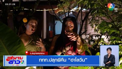 ททท.ปลุกผีคืน ฮาโลวีน จ.สมุทรสงคราม