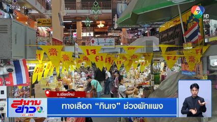 ทางเลือก กินเจ ช่วงผักแพง