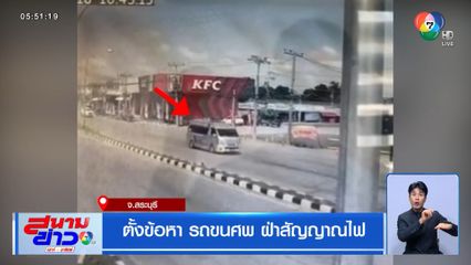 ตั้งข้อหา รถขนศพ ฝ่าสัญญาณไฟ