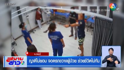 ญาติไม่ยอม จอดรถขวางผู้ป่วย ช่วยชีวิตไม่ทัน
