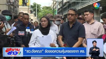 สว.อังคณา ร้องขอความคุ้มครองจาก ตร.