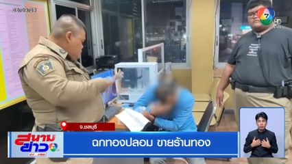 ฉกทองปลอม ขายร้านทอง