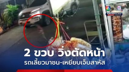 เด็ก 2 ขวบ วิ่งริมถนนตัดหน้ารถ SUV ที่เลี้ยวมาถูกชน-เหยียบบาดเจ็บสาหัส 