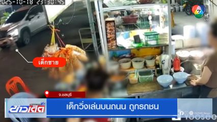 เด็กวิ่งเล่นบนถนน ถูกรถชน