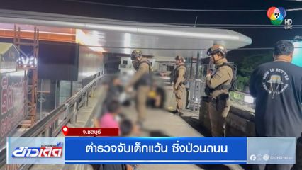 ตำรวจจับเด็กแว้น ซิ่งป่วนถนน