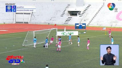 สวนกุหลาบวิทยาลัย ชลบุรี เฉือนชนะจุดโทษ ชุมแพศึกษา 3-2 ผ่านเข้ารอบสอง ฟุตบอลแชมป์กีฬา 7HD