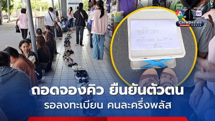 ชาวบ้านมาแต่เช้า ถอดรองเท้าจองคิว ยืนยันตัวตนรับคนละครึ่งพลัส
