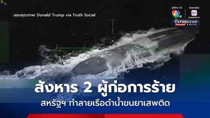 “ทรัมป์” โพสต์ภาพกองทัพสหรัฐฯ ทำลายเรือดำน้ำขนยาเสพติด สังหาร 2 ผู้ก่อการร้าย