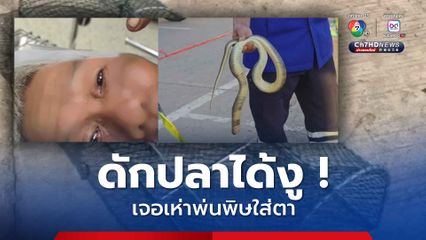ดักปลาได้งู ! วางลอบดักปลาหวังปลาตัวใหญ่ เจองูเห่าพ่นพิษใส่ตา