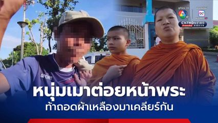หนุ่มเมาต่อยหน้าพระ ท้าถอดผ้าเหลืองมาเคลียร์กัน