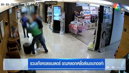 รวบแก๊งคอลเซนเตอร์ ขณะหลอกเหยื่อส่งมอบทองคำ