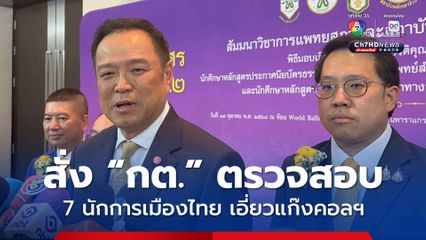 นายกฯ สั่ง กต. ตรวจสอบ ปม 7 นักการเมืองไทย เอี่ยวแก๊งคอลฯกัมพูชา