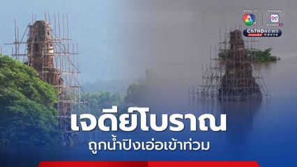 น้ำปิงจากทะเลสาบดอยเต่าเท้อท่วมถนนและเจดีย์โบราณ