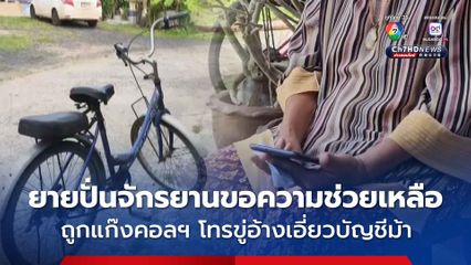 ยายปั่นจักรยาน 4 กม. ขอความช่วยเหลือ ถูกแก๊งคอลฯ โทรขู่อ้างเอี่ยวบัญชีม้า