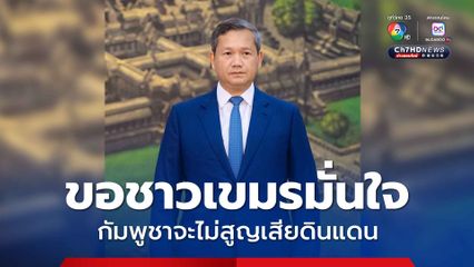 “ฮุน มาเนต” ขอชาวเขมรเชื่อมั่น ข้อตกลงสันติภาพในอนาคต จะไม่ทำให้สูญเสียดินแดนแน่นอน