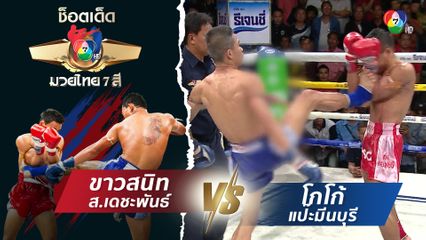 ขาวสนิท ส.เดชะพันธ์ vs โกโก้ แป๊ะมีนบุรี | ช็อตเด็ดแม่ไม้มวยไทย 7 สี