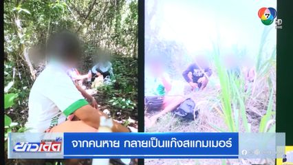 จากคนหาย กลายเป็นแก๊งสแกมเมอร์