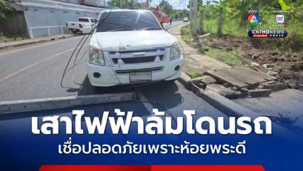 รถคันหน้าชนเสาไฟฟ้าล้มโดนรถชายวัย 50 ปี โชคดีไม่เป็นไร เชื่อปลอดภัยเพราะห้อยพระดี