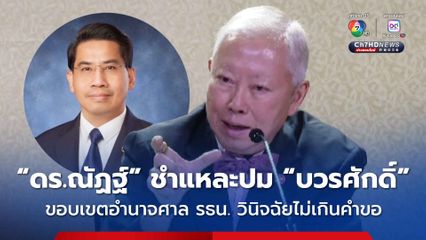 "ดร.ณัฏฐ์" นักกฎหมายมหาชน ชำแหละปม “บวรศักดิ์” ขอบเขตอำนาจศาล รธน. “คำวินิจฉัยไม่เกินคำขอ” ต้องเป็นประเด็นเกี่ยวเนื่องกับคำร้องโดยตรง 