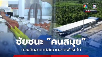 196 วัน ชัยชนะ “คนสมุย” ทวงคืน “อากาศสะอาด” จากฟาร์มไก่