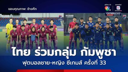 จับสลากแบ่งสายฟุตบอลซีเกมส์ ครั้งที่ 33 ผลปรากฏทั้งทัพช้างศึก-ชบาแก้ว อยู่ร่วมกลุ่มเดียวกับกัมพูชาทั้งคู่