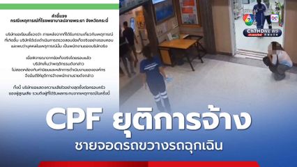 CPF ยุติการจ้างงาน ชายจอดกระบะขวางรถพยาบาล รพ.ปลายพระยา