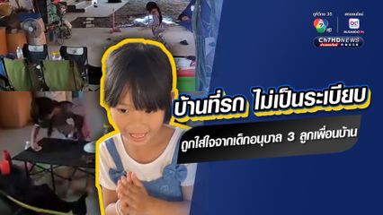 บ้านที่รก ไม่เป็นระเบียบ ถูกใส่ใจจากเด็กอนุบาล 3 ลูกเพื่อนบ้าน