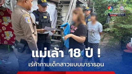 แม่เล้า 18 ปี จัดเด็กสาวบำเรอกามแบบมาราธอน