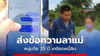 หนุ่มวัย 25 ปี เครียดหนี้สิน ติดพนันออนไลน์ ส่งข้อความลาแม่ ก่อนก่อเหตุสลด