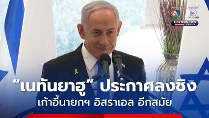 “เบนจามิน เนทันยาฮู” ประกาศลงชิงเก้าอี้ นายกฯ อิสราเอล อีกสมัยในการเลือกตั้งปีหน้า