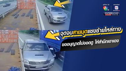 อุทาหรณ์อุบัติเหตุจากคนมักง่าย จุดจบสายมุดแซงซ้ายไหล่ทาง