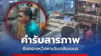 โจรเขมรสารภาพก่อเหตุชิงทองเพราต้องการเงินกลับบ้านเกิด