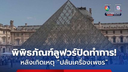 พิพิธภัณฑ์ลูฟวร์ปิดทำการ! หลังเกิดเหตุ 'ปล้นเครื่องเพชร'