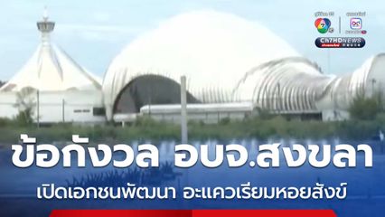 คอลัมน์หมายเลข 7 : ข้อกังวล อบจ.สงขลา เปิดเอกชนพัฒนา อะแควเรียมหอยสังข์