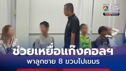 ตำรวจบุกช่วยเหยื่อแก๊งคอลฯ พาลูกชาย 8 ขวบไปเขมร
