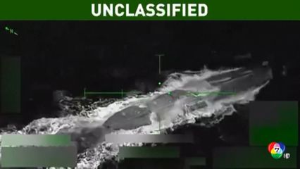 สหรัฐฯ ทำลายเรือดำน้ำขนยาเสพติด