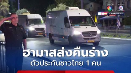 ฮามาสส่งคืนร่าง ตัวประกันชาวไทย 1 คนจากกาซา